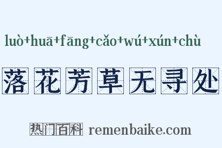 落花芳草无寻处是什么意思的图片